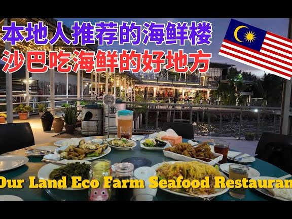 Our Land Eco Farm Seafood Restaurant, 大地海鮮餐廳 1 our land eco farm seafood restaurant e5a4a7e59cb0e6b5b7e9aeaee9a490e5bbb3